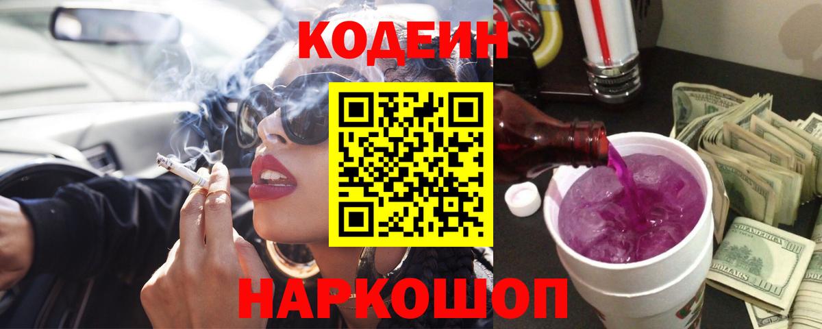 Ефремов  Codein Purple Drank  Вход с VPN 